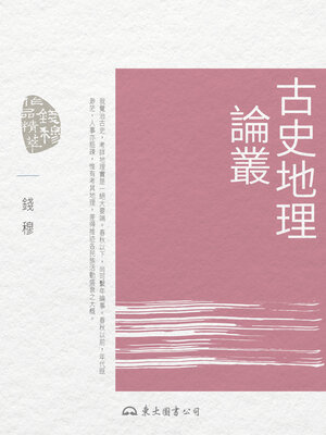 cover image of 古史地理論叢 (Essays on the Geography of Ancient China)